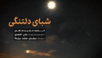 دانلود مداحی " شب های  دلتنگی " |  آقای حسين طاهری ( کلیپ HD )