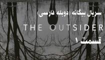 سریال بیگانه قسمت 1 اول دوبله فارسی (The Outsider E01)