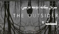 سریال بیگانه قسمت 2 دوبله فارسی (The Outsider E02)