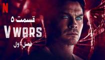 سریال V Wars (جنگ های وی) قسمت 5 فصل 1 (زیرنویس فارسی)
