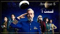 سریال خیابان 5 (Avenue 5) قسمت 4 فصل 1