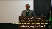 عباس پالیزدار: چرا سرهنگ غرق در فساد در گرمسار را تایید می‌کنند؟