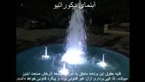 آبنما دکوراتیو در خوزستان www.Abonoor.ir