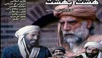 هشت بهشت 5