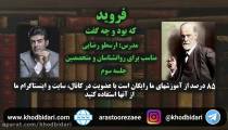 اهمیت ناخوداگاه در نظریه فروید-جلسه سوم