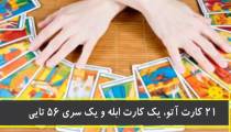 یادگیری آسان فال تاروت
