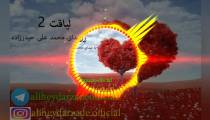 دکلمه جدید بنام لیاقت 2 با صدای محمد علی حیدرزاده