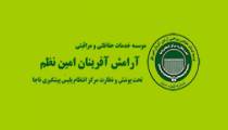 موسسه حفاظتی مراقبتی آرامش آفرینان امین نظم