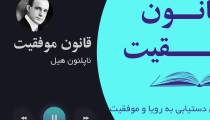 کتابچه صوتی قانون موفقیت-ناپلئون هیل