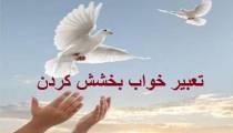 تعبیر دیدن بخشش کردن در خواب