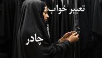 تعبیر دیدن چادر در خواب