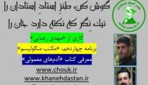 برنامه استاد استادان، برنامه چهاردهم «مکتب منگولیسم»