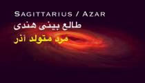 طالع بینی هندی مرد و زن متولد آذر