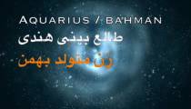 طالع بینی هندی مرد و زن متولد بهمن