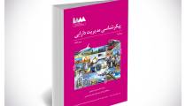 پیام مدیر موسسه مدیریت دارایی (IAM) به مناسبت انتشار کتاب پیکرشناسی مدیریت دارایی به زبان فارسی در ایران