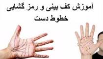 کف بینی جدید
