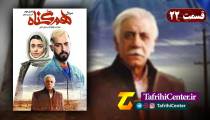 سریال هم گناه قسمت 22 بیست و دوم | فصل دوم قسمت 10 دهم