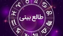 طالع بینی 2020برای متولدین شش ماه اول سال