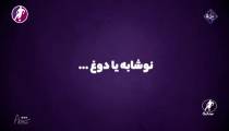 قسمت پخش نشده گفتگو دو نفره با میلاد و مهرداد محمدی