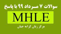 منابع و نمونه سوالات آزمون MHLE زبان وزارت بهداشت مورخ 7 مرداد 99