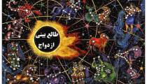 طالع ازدواج شما چیست ؟