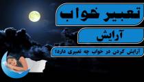 تعبیر آرایش کردن در خواب