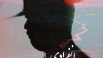 دانلود آهنگ  مهیار آل انفرادی