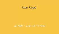 گویندگی تیزر تبلغاتی ۱۳۹۹ - با ۹ گوینده - ۳۵ هزار تومان