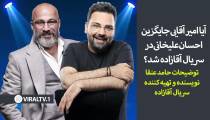 جایگزین شدن امیر آقایی به جای احسان علیخانی در سریال آقازاده