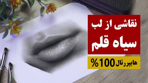 آموزش طراحی و نقاشی سیاه قلم هایپررئال 2