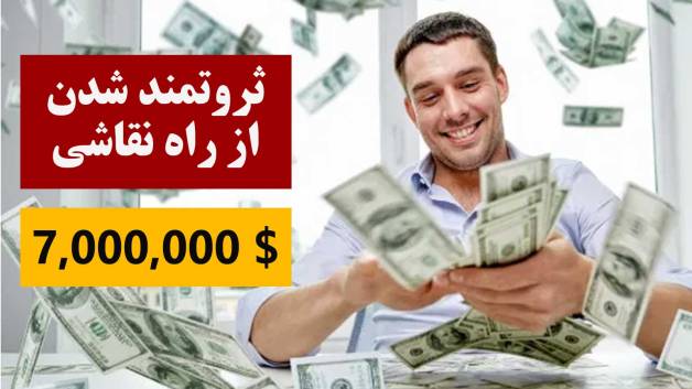 چگونه از نقاشی پولدار شویم؟