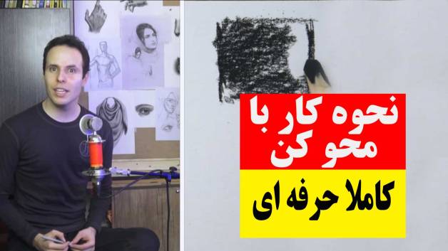 آموزش کار با ابزار محو کن در سیاه قلم