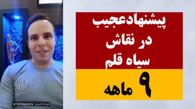 پیشنهاد عجیب در نقاشی سیاه قلم