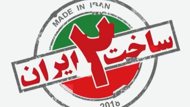دانلود رایگان سریال ساخت ایران 2 قسمت 13 سیزدهم
