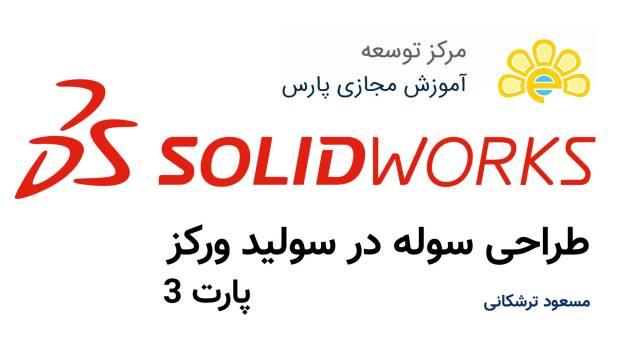 طراحی سوله در Solidworks - پارت 3
