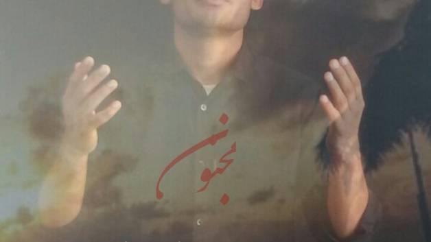 مجنون _ یک شبی مجنون نمازش را شکست... _ محمد غلامزاده