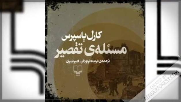 کتاب مسئله تقصیر