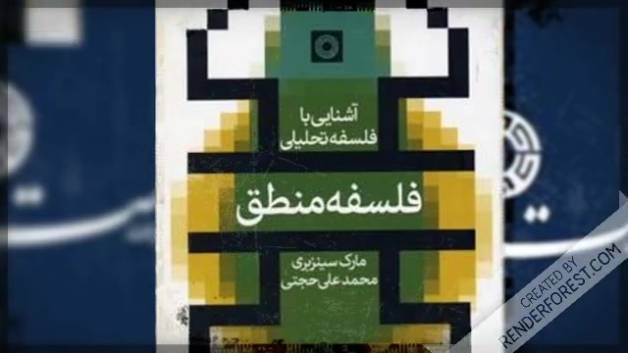 کتاب فلسفه منطق