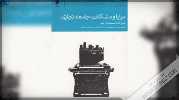 کتاب مزایا و مشکلات جامعه تجاری