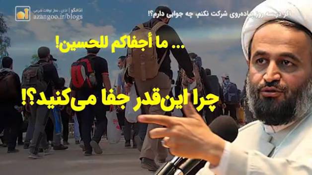 اگر در سه روز پیاده‌روی اربعین شرکت نکنم؛ چه جوابی دارم بدهم؟