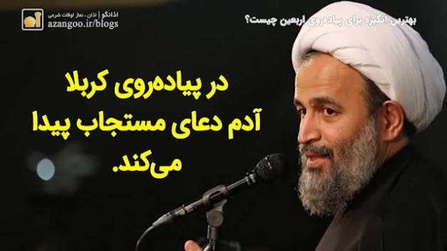 بهترین انگیزه برای پیاده‌روی اربعین چیست؟