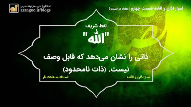 اسرار اذان و اقامه - استاد سعادت فر - قسمت چهارم از هفتاد و دو