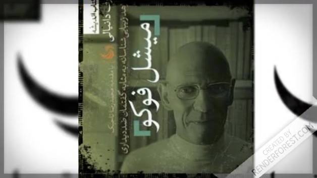 میشل فوکو از نگاه عارف دانیالی