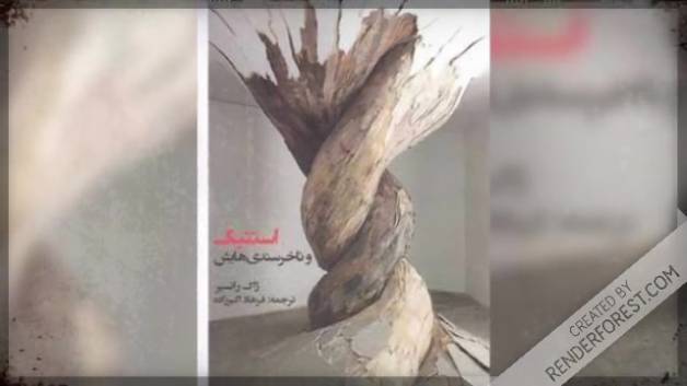 مروری بر استتیک و ناخرسندی هایش