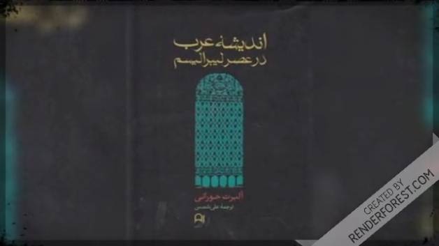 مروری بر اندیشه عرب در عصر لیبرالیسم