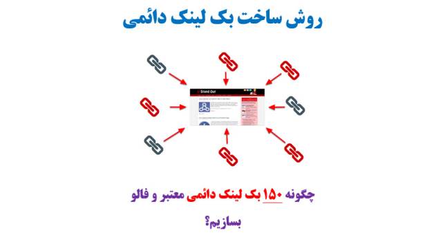 بک لینک دائمی