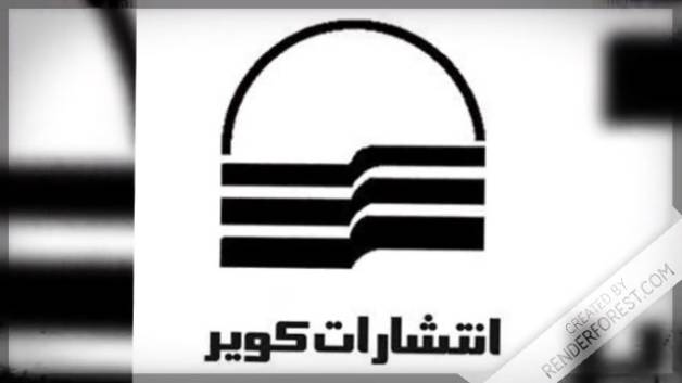 مرور شصت سال صبوری