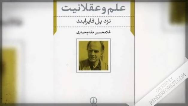 آشنایی با علم و عقلانیت