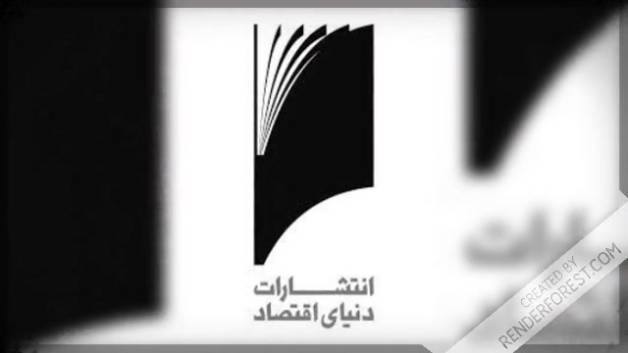 شناخت اقتصاد و دولت در ایران