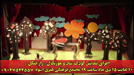 رازجنگل راز جنگل نمایش شاد و موزیکال کودکانه رازجنگل